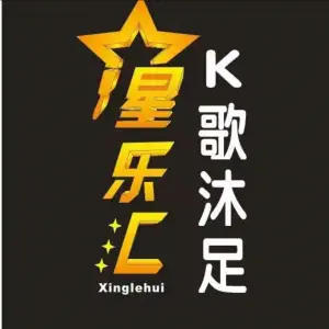 藏龙岛星乐汇量贩式KTV