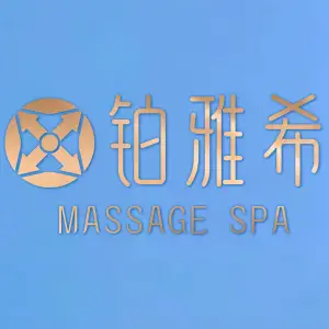 铂雅希·Massage·SPA