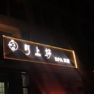 月上梢SPA