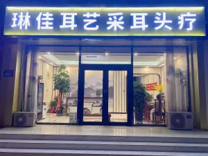 琳佳耳艺采耳头疗（666号采耳店）