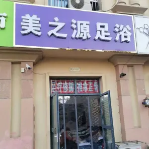 美之源足浴（鲁班·紫荆花园店）