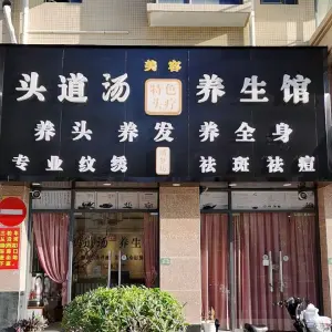 绣梦坊·头道汤美容养生馆（亲水湾店）