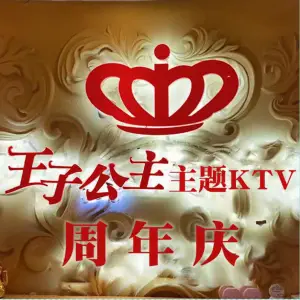 王子公主主题KTV（繁花中心店）