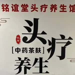 铭谊堂头疗养生馆（黄金一号公馆店）