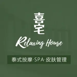 喜宅Relaxing House泰式按摩·SPA·皮肤管理