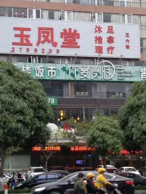 玉凤堂沐足推拿理疗（悦楹酒店）