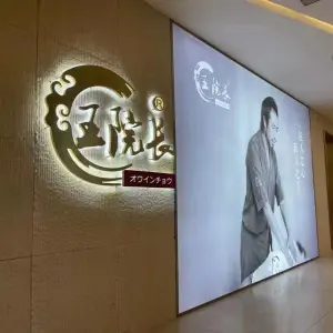 王院长日式小颜整骨（万象城店）