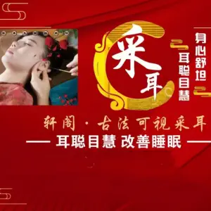 轩阁古法可视采耳