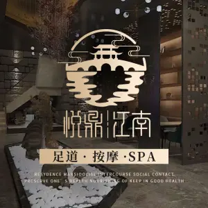 悦鼎·江南足道SPA按摩（赛银国际广场店）