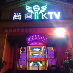 尚宫量贩式KTV