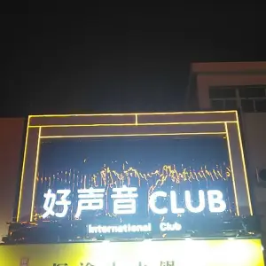 好声音CLUB