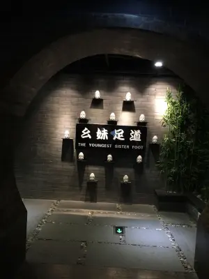 幺妹足道（国际商贸城店）的logo