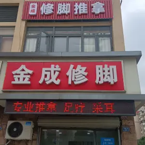 金成修脚·灰指甲甲沟炎鸡眼护理（惠山万达店）