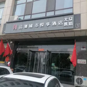 品漫城市悦享酒店大众洗浴