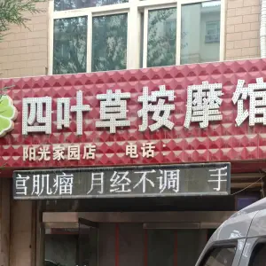 四叶草按摩馆（阳光家园店）