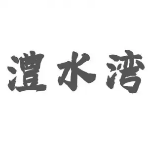 澧水湾的logo