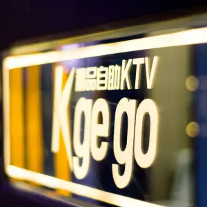 KGEGO精品自助KTV（晋江时代店）