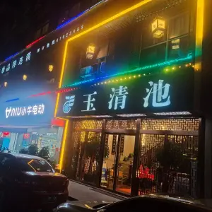 玉清池（上塘店）