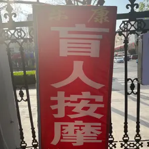 乐康盲人按摩（罗二店）