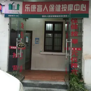 乐康盲人按摩（桔园路店）的logo