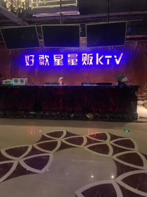 好歌星量贩KTV