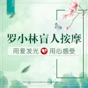 忠县罗小林盲人按摩中心