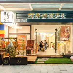 香遇养生馆（奥园广场店）