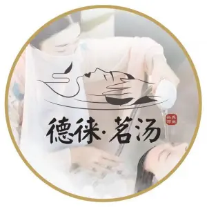 德徕·茗汤头疗养生会所