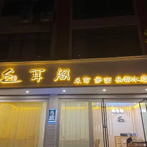 丘耳阁·采耳店