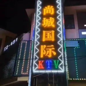 尚城国际ktv