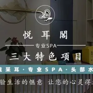 悦耳阁·忆境采耳SPA