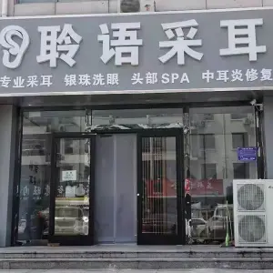 聆语采耳（华北三期店）