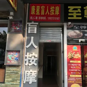 康星盲人按摩（沙田店）