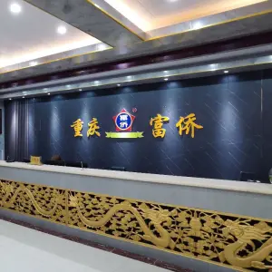 重庆富侨足道（爱建汇丽广场店）