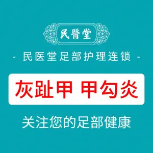 民医堂灰指甲·甲沟炎手足护理（北一环店）