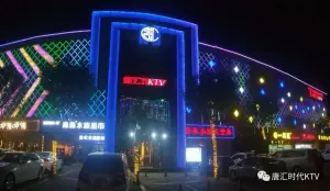 唐汇音乐主题KTV