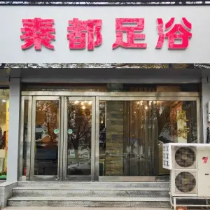 秦都足浴会所（城东路店）