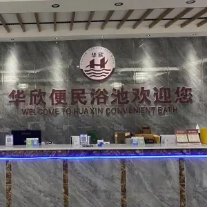 华欣便民浴池（春港花苑店）