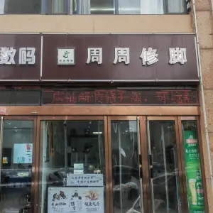 周周修脚足疗按摩（辽阳路店）