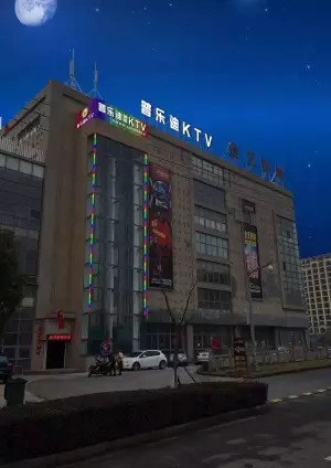 普乐迪量贩式KTV（乍浦店）