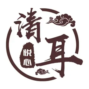 清耳悦心可视采耳（恒大名都店）的logo