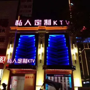 私人定制KTV