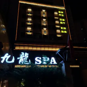 九龍SPA