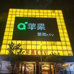 苹果量贩KTV