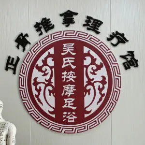 吴氏按摩正骨推拿的logo