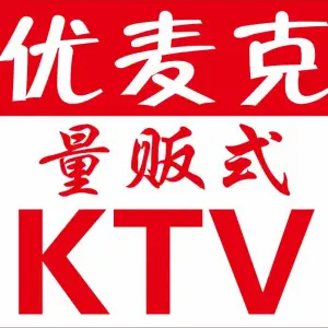 优麦克量贩式KTV（首经贸大学西宸广场店）