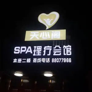 天心阁SPA会馆