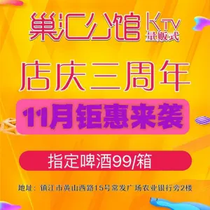 巢汇公馆量贩式KTV（常发广场店）