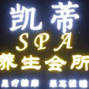 凯蒂SPA养生会所（阳光·四季城银杏苑店）