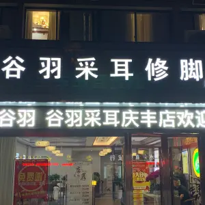 谷羽采耳美容（庆丰店）